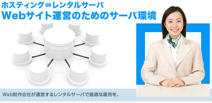 Webサイト運営のためのレンタルサーバ