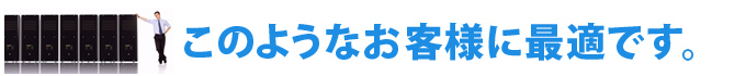 ウィッシュポケットのホスティングはこのようなお客様に最適です。