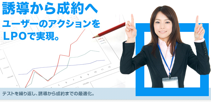 誘導から成約へ ユーザーのアクションをLPOで実現。