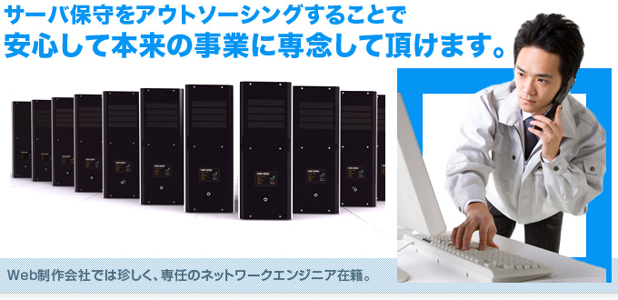 サーバ保守をアウトソーシングすることで、安心して事業に専念していただけます。
