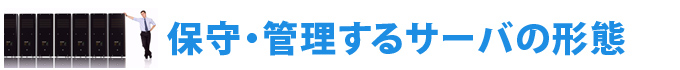 保守管理するサーバの形態