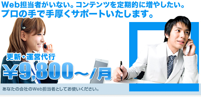 Web担当者がいない。コンテンツを定期的に増やしたい。プロの手で手厚くサポートいたします。