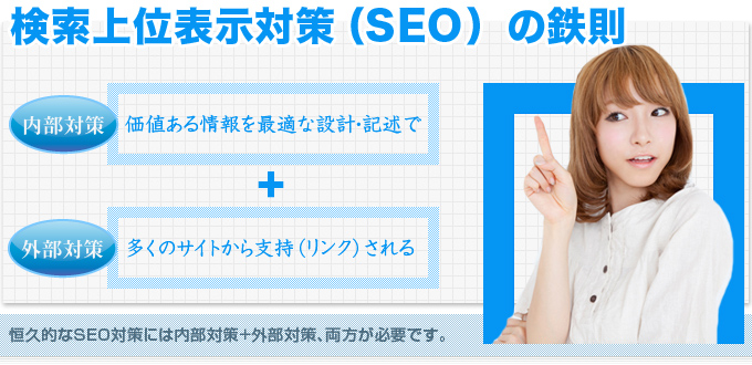 検索上位表示対策(SEO)の鉄則