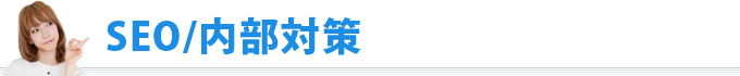 SEO内部対策