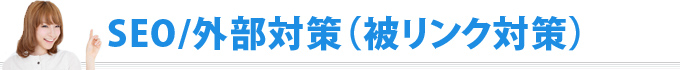 SEO外部対策