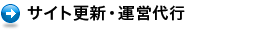 サイト更新・運営代行