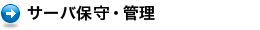 サーバ保守・管理