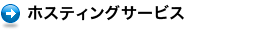 ホスティングサービス