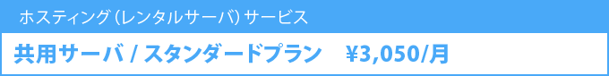 共用サーバプラン 3500円/月