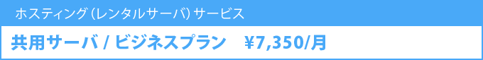 共用サーバ ビジネスプラン 7350円/月