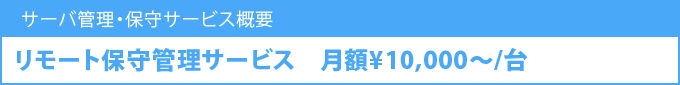 リモート保守管理サービス 10,500円/月