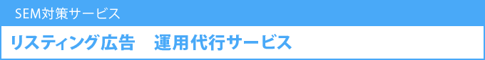 リスティング広告運用代行サービス