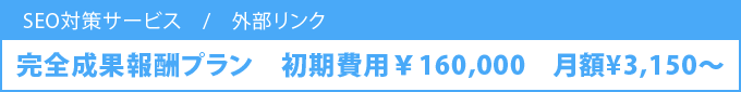 SEO完全成果報酬制プラン