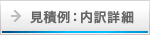見積り例・詳細