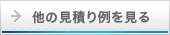 他の見積り例を見る