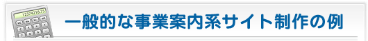 一般的な事業案内系サイト制作の例
