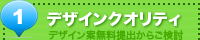 デザインクオリティ デザイン案無料提出からご検討