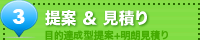 提案・見積り 目的達成型の提案と明朗な見積り